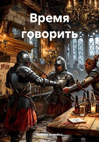 Обложка книги  «Время говорить»
