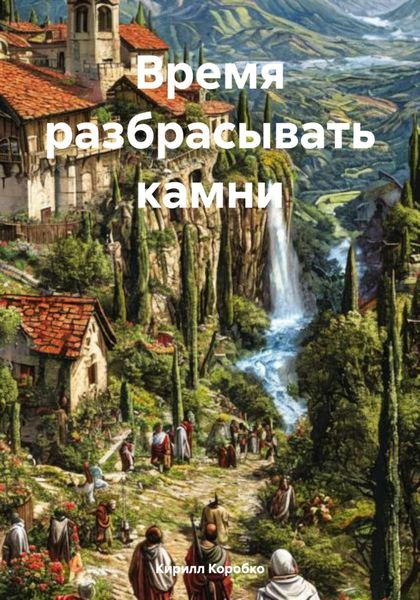 Обложка книги  «Время разбрасывать камни»