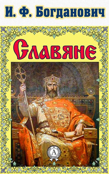 Обложка книги  «Славяне»