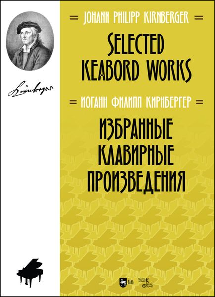 Обложка книги  «Избранные клавирные произведения. Selected Keabord Works»