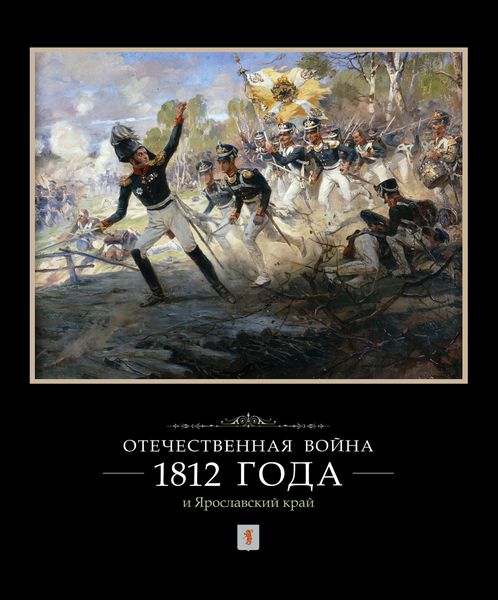 Обложка книги «Отечественная война 1812 года и Ярославский край»