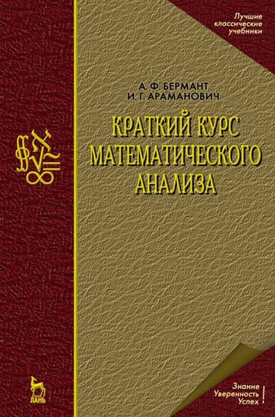 Обложка книги «Краткий курс математического анализа»