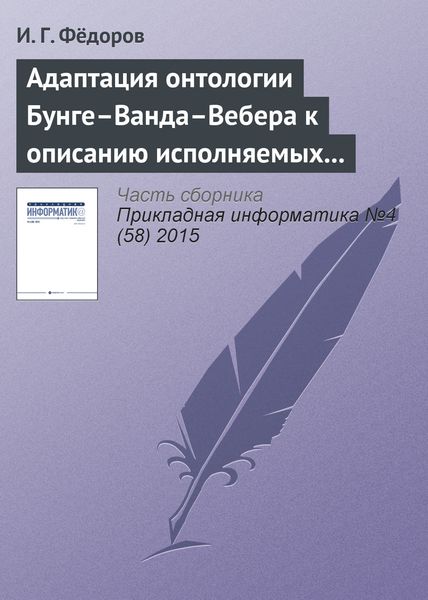 Обложка книги «Адаптация онтологии Бунге–Ванда–Вебера к описанию исполняемых моделей бизнес-процессов»