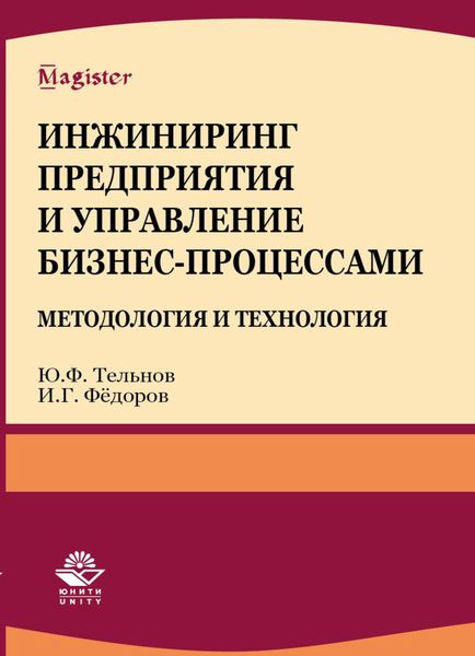 Обложка книги «Инжиниринг предприятия и управление бизнес-процессами. Методология и технология»