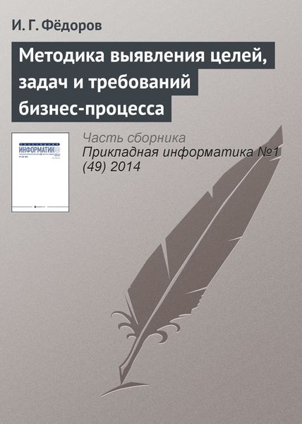 Обложка книги «Методика выявления целей, задач и требований бизнес-процесса»