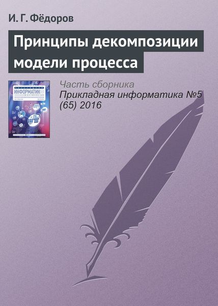Обложка книги «Принципы декомпозиции модели процесса»