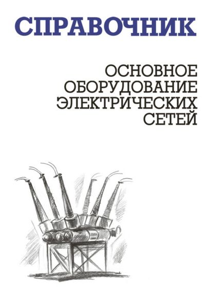 Обложка книги «Основное оборудование электрических сетей»