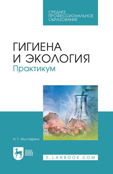Обложка книги  «Гигиена и экология. Практикум. Учебное пособие для СПО»