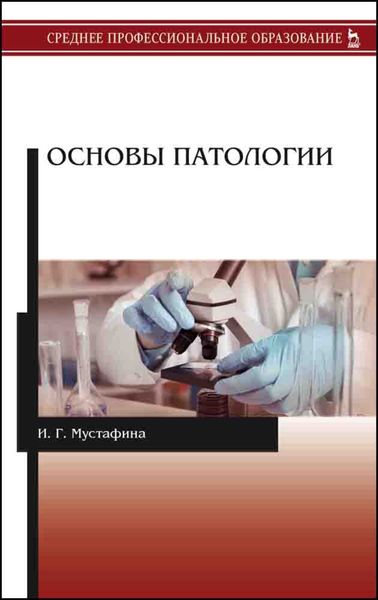 Обложка книги  «Основы патологии»