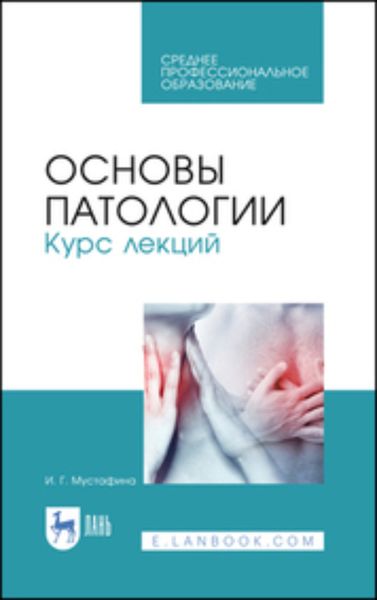 Обложка книги  «Основы патологии. Курс лекций. Учебное пособие для СПО»