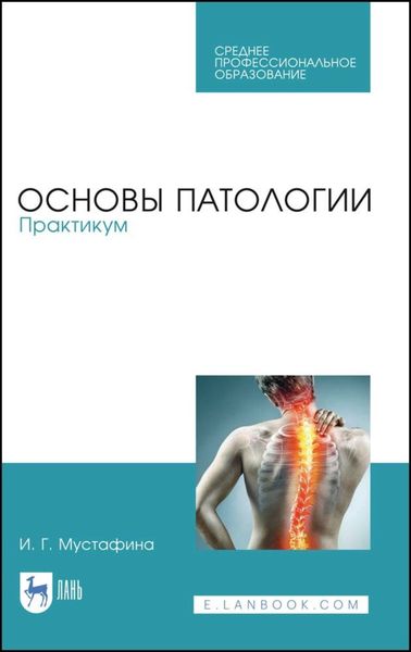 Обложка книги  «Основы патологии. Практикум»