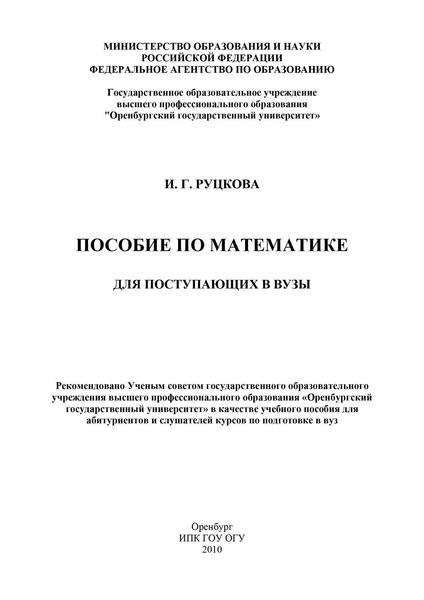 Обложка книги  «Пособие по математике для поступающих в вузы»