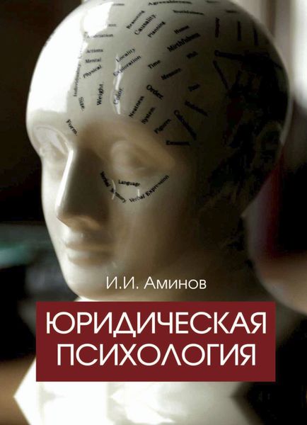 Обложка книги  «Юридическая психология»