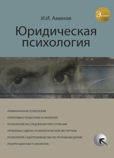 Обложка книги  «Юридическая психология»