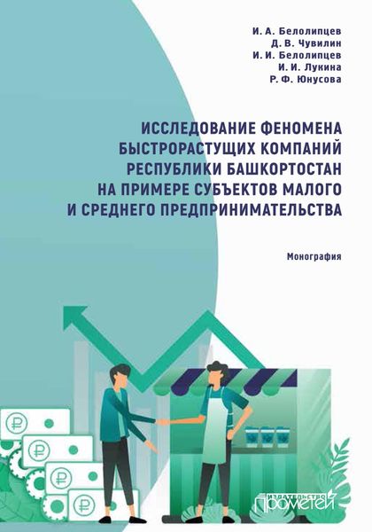 Обложка книги «Исследование феномена быстрорастущих компаний Республики Башкортостан на примере субъектов малого и среднего предпринимательства»
