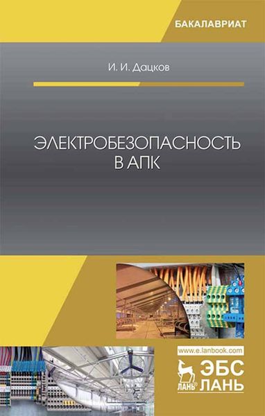 Обложка книги  «Электробезопасность в АПК»