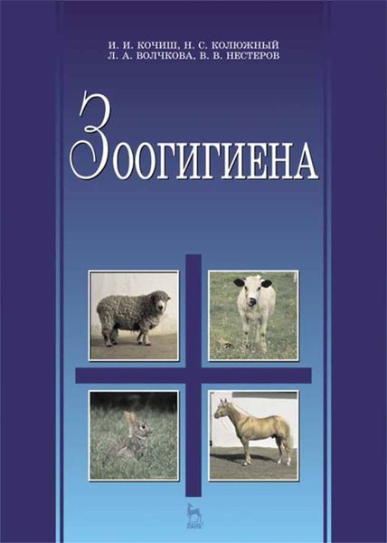 Обложка книги  «Зоогигиена»
