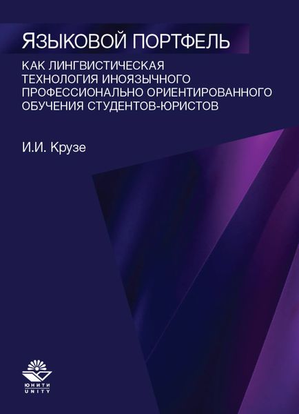 Обложка книги  «Языковой портфель как лингводидактическая технология иноязычного профессионально ориентированного обучения студентов-юристов»