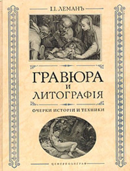Обложка книги  «Гравюра и литография. Очерки истории и техники»