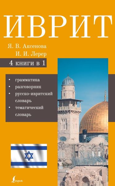 Обложка книги  «Иврит. 4-в-1. Грамматика. Разговорник. Русско-ивритский словарь. Тематический словарь»