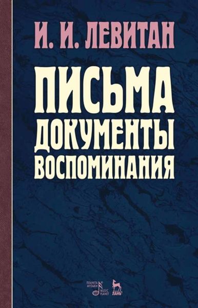 Обложка книги «Письма. Документы. Воспоминания»