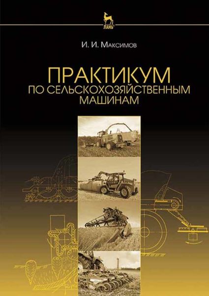 Обложка книги  «Практикум по сельскохозяйственным машинам»