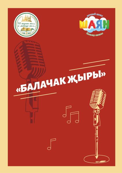 Обложка книги ««Балачак җыры». Бәйгесендә җиңгән җырлар / Песни-победители конкурса «Песня детства»»