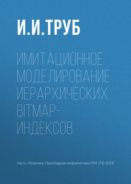 Обложка книги  «Имитационное моделирование иерархических bitmap-индексов»