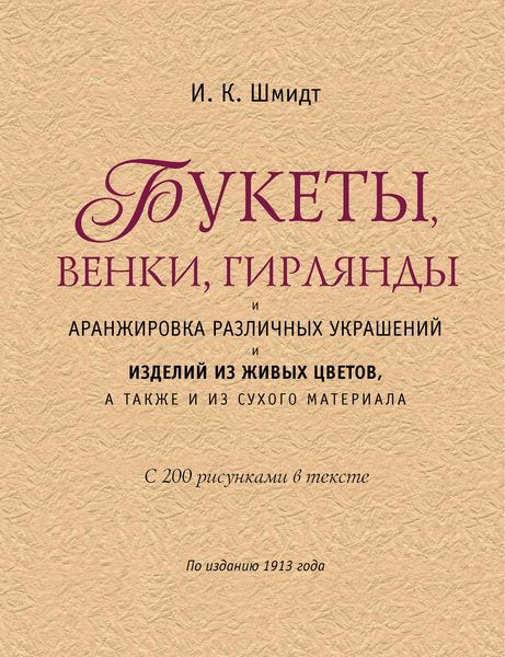 Обложка книги  «Букеты, венки, гирлянды и аранжировка различных украшений и изделий из живых цветов, а также из сухого материала»