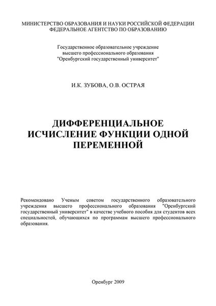Обложка книги  «Дифференциальное исчисление функции одной переменной»