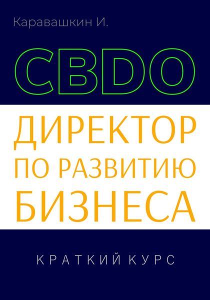 Обложка книги «Директор по развитию бизнеса (CBDO). Краткий курс»