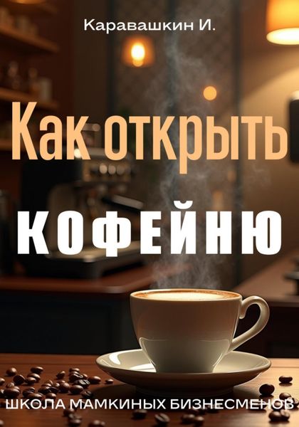 Обложка книги «Как открыть кофейню»