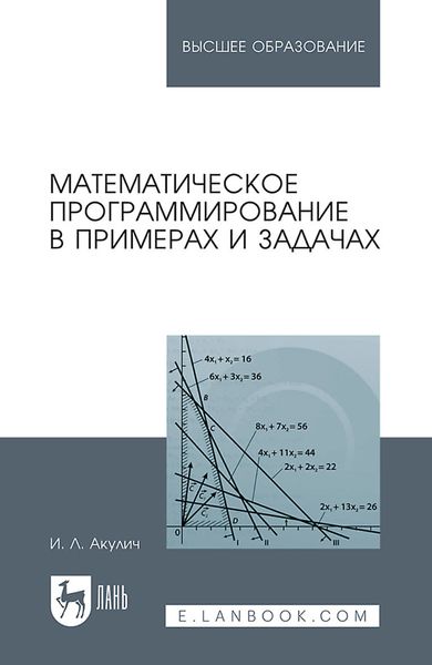 Обложка книги  «Математическое программирование в примерах и задачах. Учебное пособие для вузов»