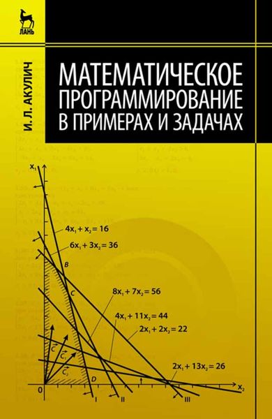 Обложка книги  «Математическое программирование в примерах и задачах»