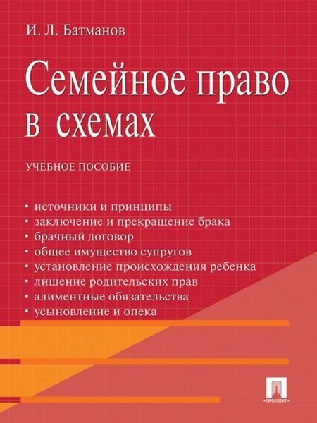 Обложка книги «Семейное право в схемах. Учебное пособие»