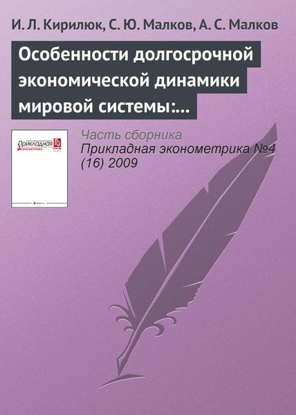 Обложка книги  «Особенности долгосрочной экономической динамики мировой системы: анализ статистических данных»