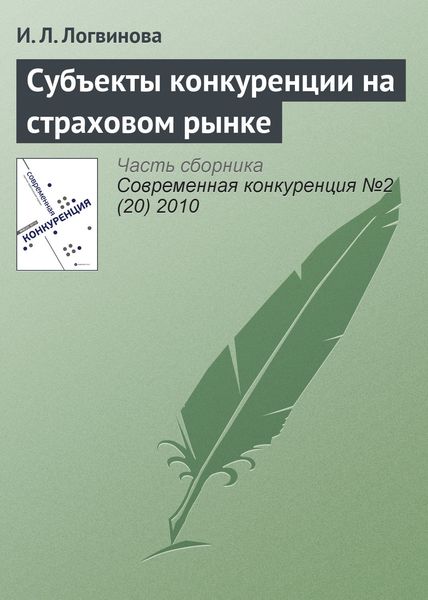 Обложка книги  «Субъекты конкуренции на страховом рынке»