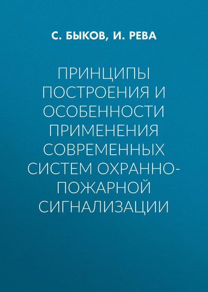 Обложка книги  «Принципы построения и особенности применения современных систем охранно-пожарной сигнализации»