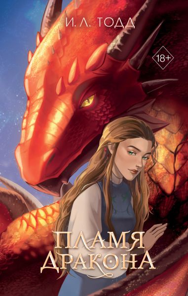 Обложка книги  «Пламя дракона»