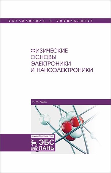 Обложка книги  «Физические основы электроники и наноэлектроники»