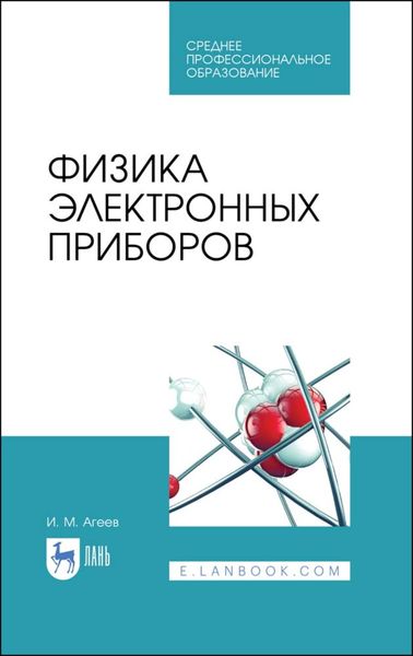 Обложка книги  «Физика электронных приборов»