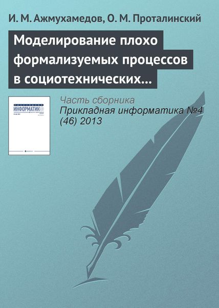 Обложка книги  «Моделирование плохо формализуемых процессов в социотехнических системах»