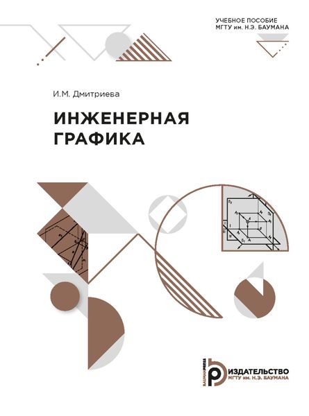 Обложка книги  «Инженерная графика»