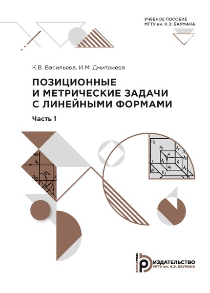 Обложка книги  «Позиционные и метрические задачи с линейными формами»