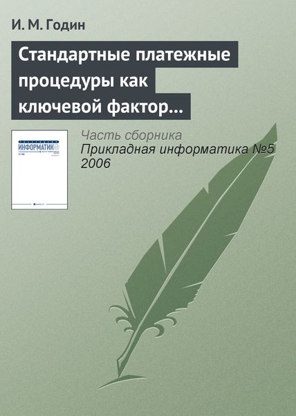 Обложка книги «Стандартные платежные процедуры как ключевой фактор развития мобильной коммерции»