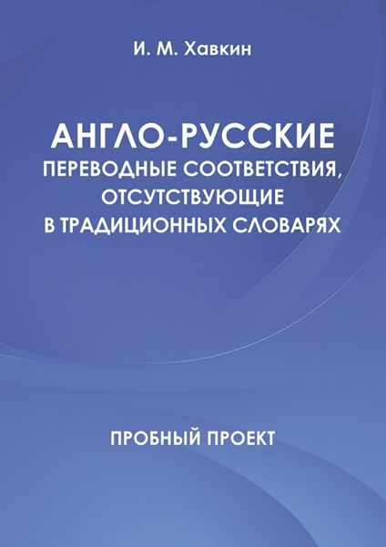 Обложка книги  «Англо-русские переводные соответствия, отсутствующие в традиционных словарях»