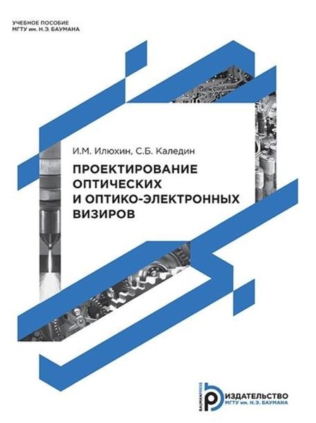 Обложка книги «Проектирование оптических и оптико-электронных визиров»