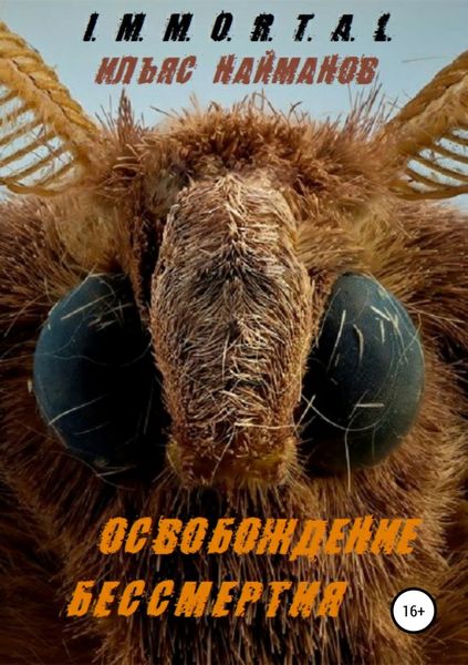 Обложка книги  «Освобождение бессмертия»