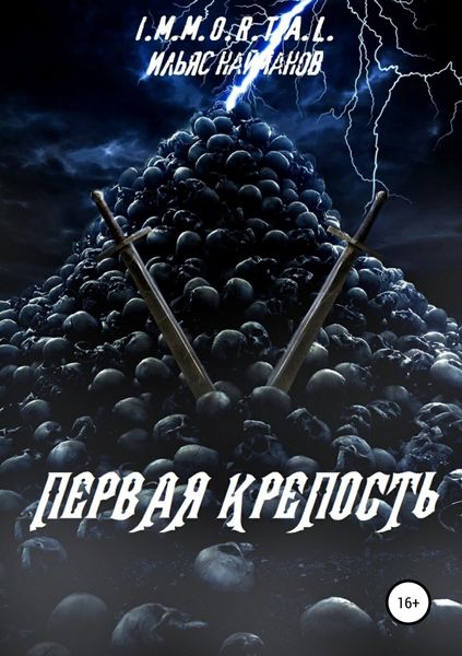 Обложка книги  «Первая крепость»