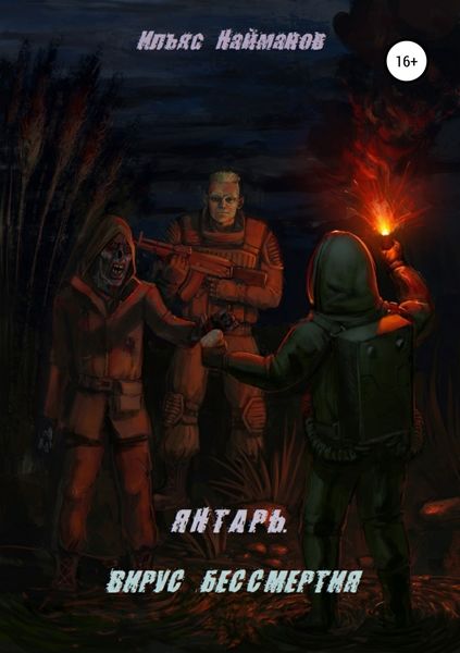 Обложка книги  «Янтарь. Вирус бессмертия»